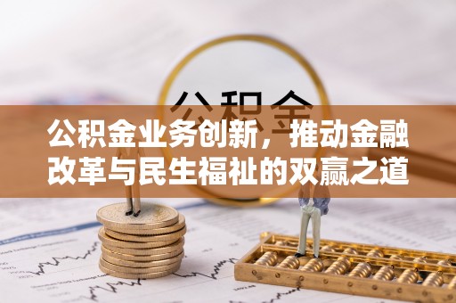 钟楼公积金业务创新，推动金融改革与民生福祉的双赢之道