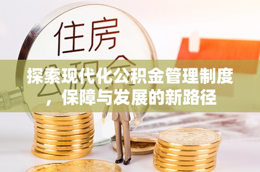 钟楼探索现代化公积金管理制度，保障与发展的新路径