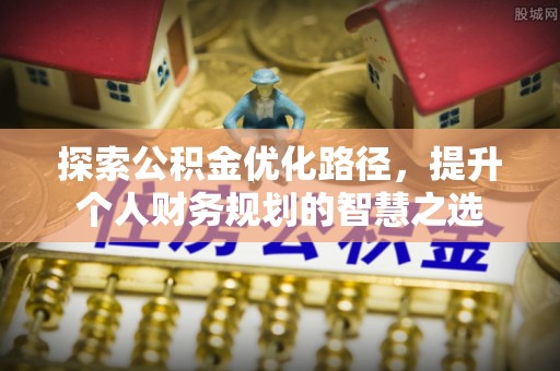 钟楼探索公积金优化路径，提升个人财务规划的智慧之选