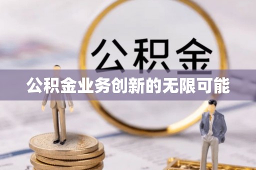 钟楼公积金业务创新的无限可能