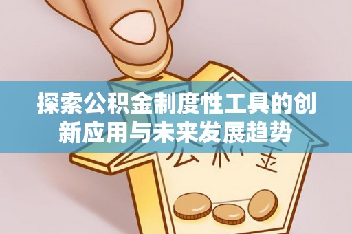 钟楼探索公积金制度性工具的创新应用与未来发展趋势