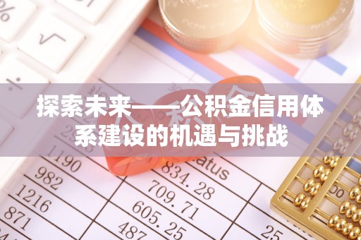 钟楼探索未来——公积金信用体系建设的机遇与挑战