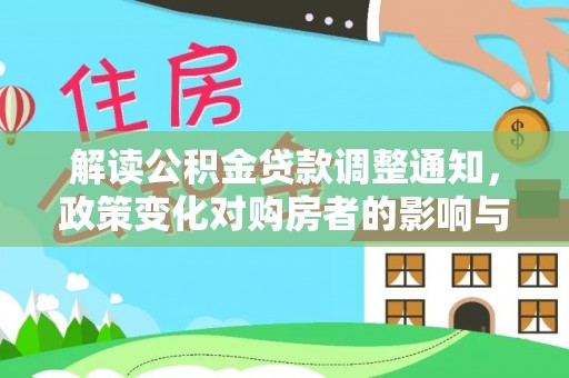 钟楼解读公积金贷款调整通知，政策变化对购房者的影响与应对策略