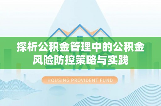 钟楼探析公积金管理中的公积金风险防控策略与实践