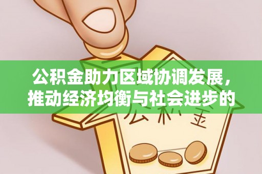 钟楼公积金助力区域协调发展，推动经济均衡与社会进步的桥梁