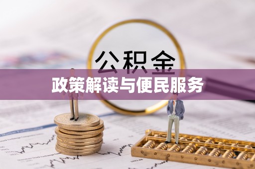 钟楼政策解读与便民服务