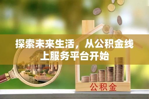 钟楼探索未来生活，从公积金线上服务平台开始