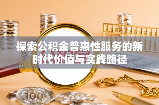 钟楼探索公积金普惠性服务的新时代价值与实践路径