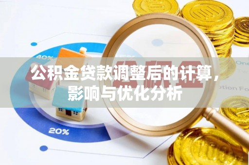 钟楼公积金贷款调整后的计算，影响与优化分析