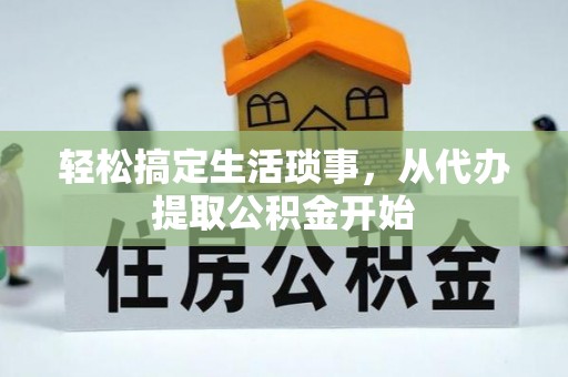 钟楼轻松搞定生活琐事，从代办提取公积金开始