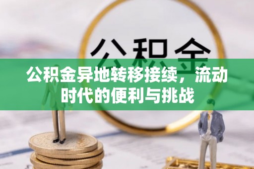 钟楼公积金异地转移接续，流动时代的便利与挑战