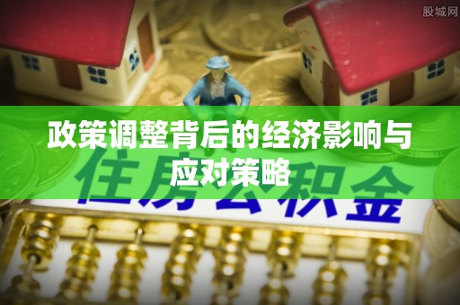 钟楼政策调整背后的经济影响与应对策略