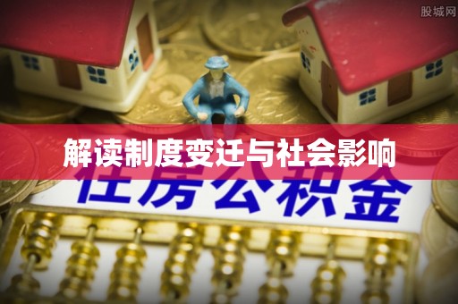钟楼解读制度变迁与社会影响