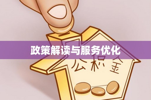 钟楼政策解读与服务优化