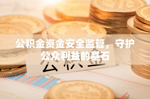 钟楼公积金资金安全监管，守护公众利益的基石