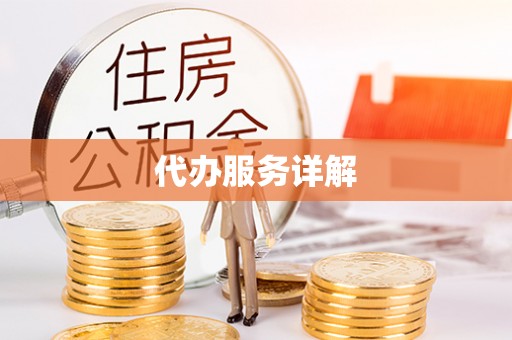 钟楼代办服务详解