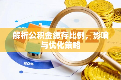 钟楼解析公积金缴存比例，影响与优化策略