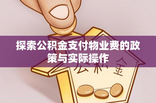 钟楼探索公积金支付物业费的政策与实际操作