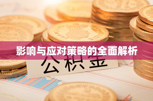 钟楼影响与应对策略的全面解析