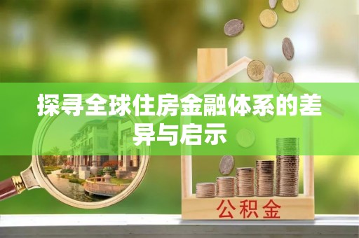 钟楼探寻全球住房金融体系的差异与启示