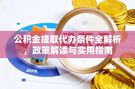 钟楼公积金提取代办条件全解析，政策解读与实用指南