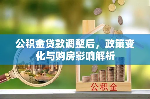 钟楼公积金贷款调整后，政策变化与购房影响解析