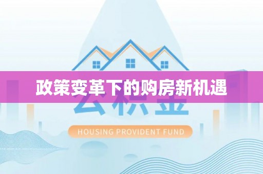 钟楼政策变革下的购房新机遇