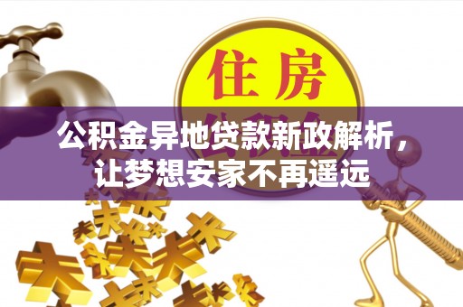 钟楼公积金异地贷款新政解析，让梦想安家不再遥远