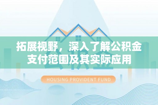 钟楼拓展视野，深入了解公积金支付范围及其实际应用
