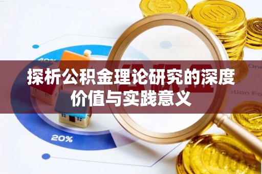 钟楼探析公积金理论研究的深度价值与实践意义
