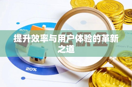 钟楼提升效率与用户体验的革新之道