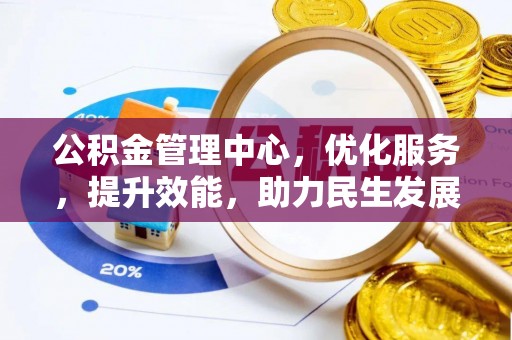 钟楼公积金管理中心，优化服务，提升效能，助力民生发展