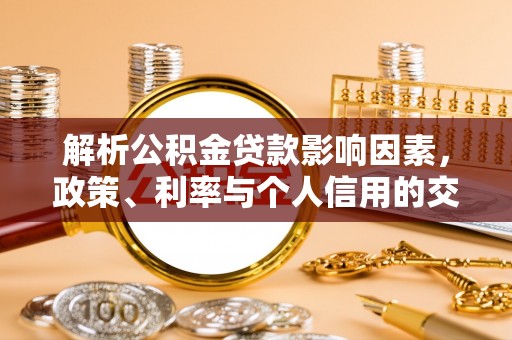 钟楼解析公积金贷款影响因素，政策、利率与个人信用的交织作用