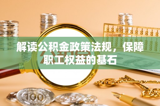 钟楼解读公积金政策法规，保障职工权益的基石