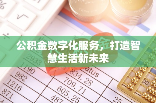 钟楼公积金数字化服务，打造智慧生活新未来
