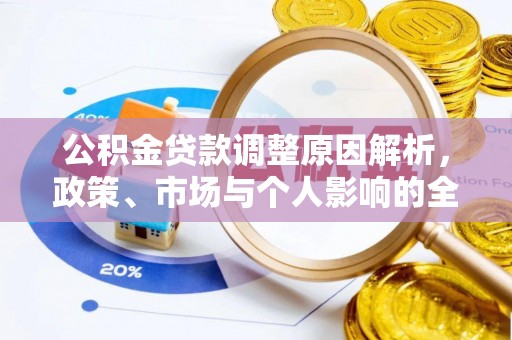 钟楼公积金贷款调整原因解析，政策、市场与个人影响的全面解读