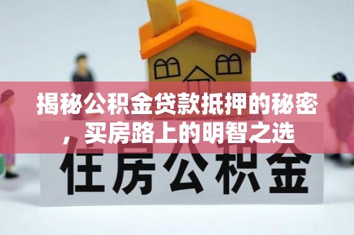 钟楼揭秘公积金贷款抵押的秘密，买房路上的明智之选
