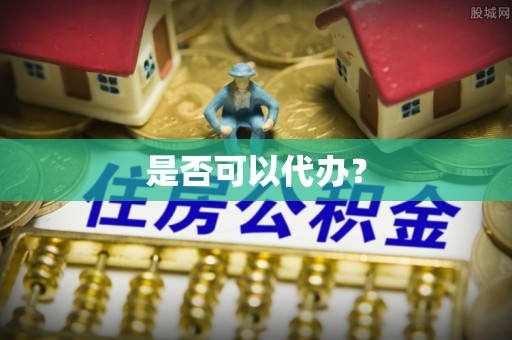 钟楼是否可以代办？
