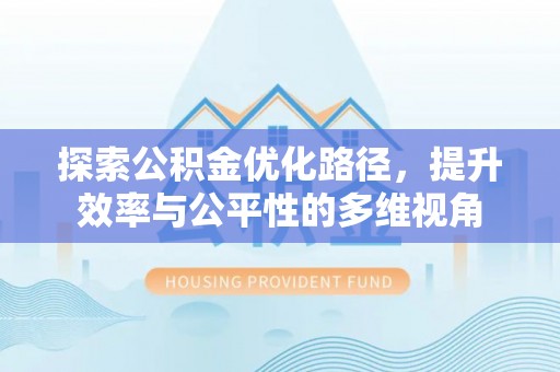 钟楼探索公积金优化路径，提升效率与公平性的多维视角