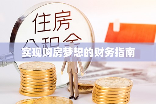 钟楼实现购房梦想的财务指南