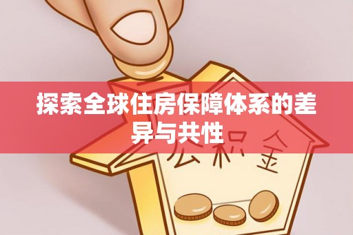 钟楼探索全球住房保障体系的差异与共性