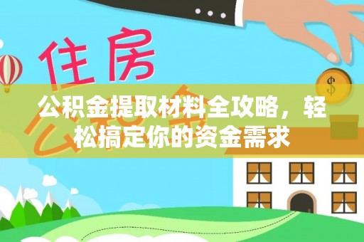 钟楼公积金提取材料全攻略，轻松搞定你的资金需求