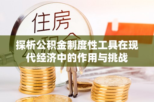 钟楼探析公积金制度性工具在现代经济中的作用与挑战