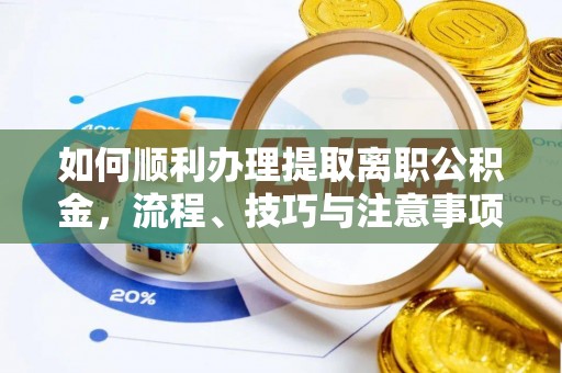 钟楼如何顺利办理提取离职公积金，流程、技巧与注意事项全解析