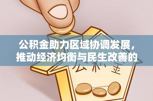 钟楼公积金助力区域协调发展，推动经济均衡与民生改善的新引擎
