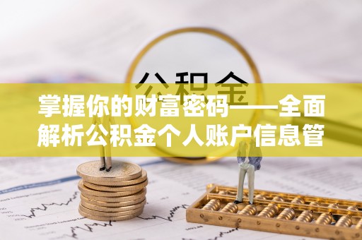 钟楼掌握你的财富密码——全面解析公积金个人账户信息管理与优化