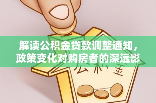 钟楼解读公积金贷款调整通知，政策变化对购房者的深远影响