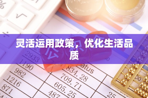 钟楼灵活运用政策，优化生活品质