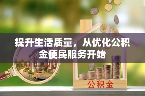 钟楼提升生活质量，从优化公积金便民服务开始