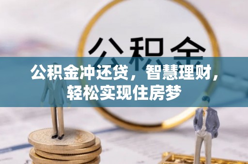 钟楼公积金冲还贷，智慧理财，轻松实现住房梦